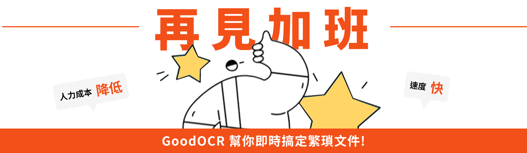 再見加班 — 人力成本降低、速度快，GoodOCR 幫你即時搞定繁瑣文件！